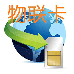 物聯(lián)網(wǎng)卡免費(fèi)體驗(yàn)，全國(guó)包郵