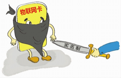 如何理解物聯(lián)網(wǎng)卡實(shí)名制的問(wèn)題，請(qǐng)仔細(xì)閱讀！